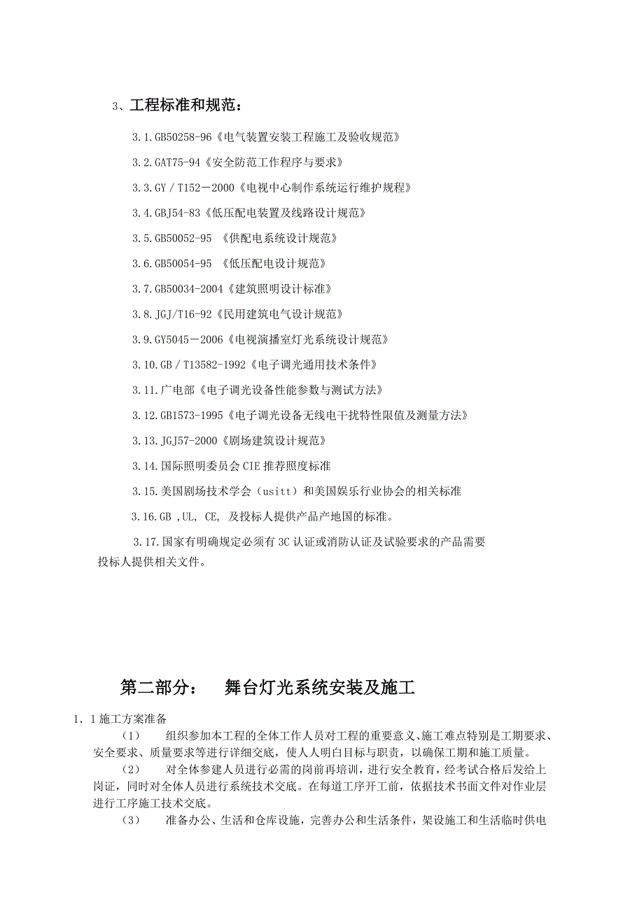 舞台灯光工程标准和规范及安装规范_第1页