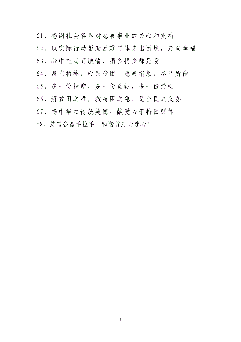 慈善宣传口号.doc_第4页