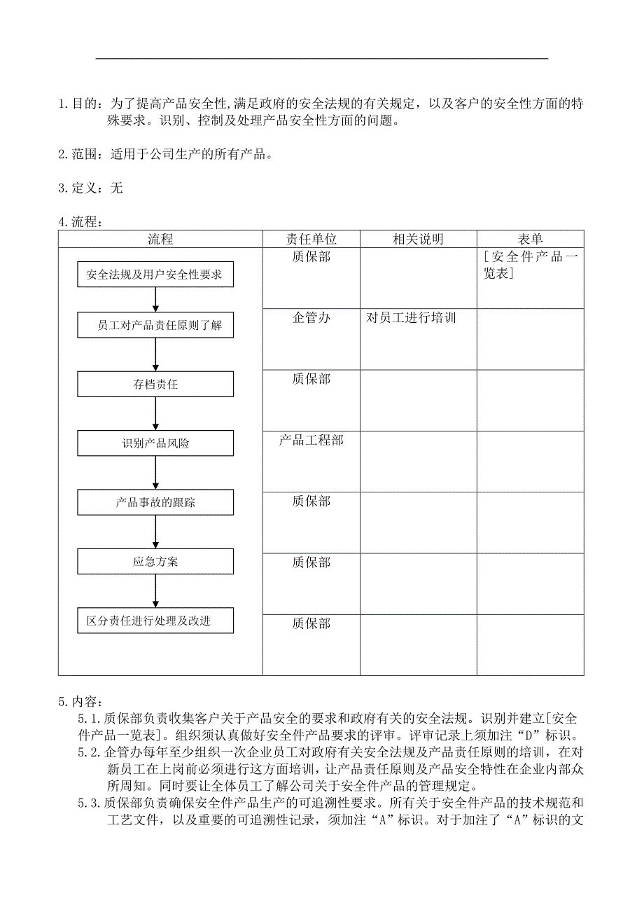 产品安全责任控制程序_第2页