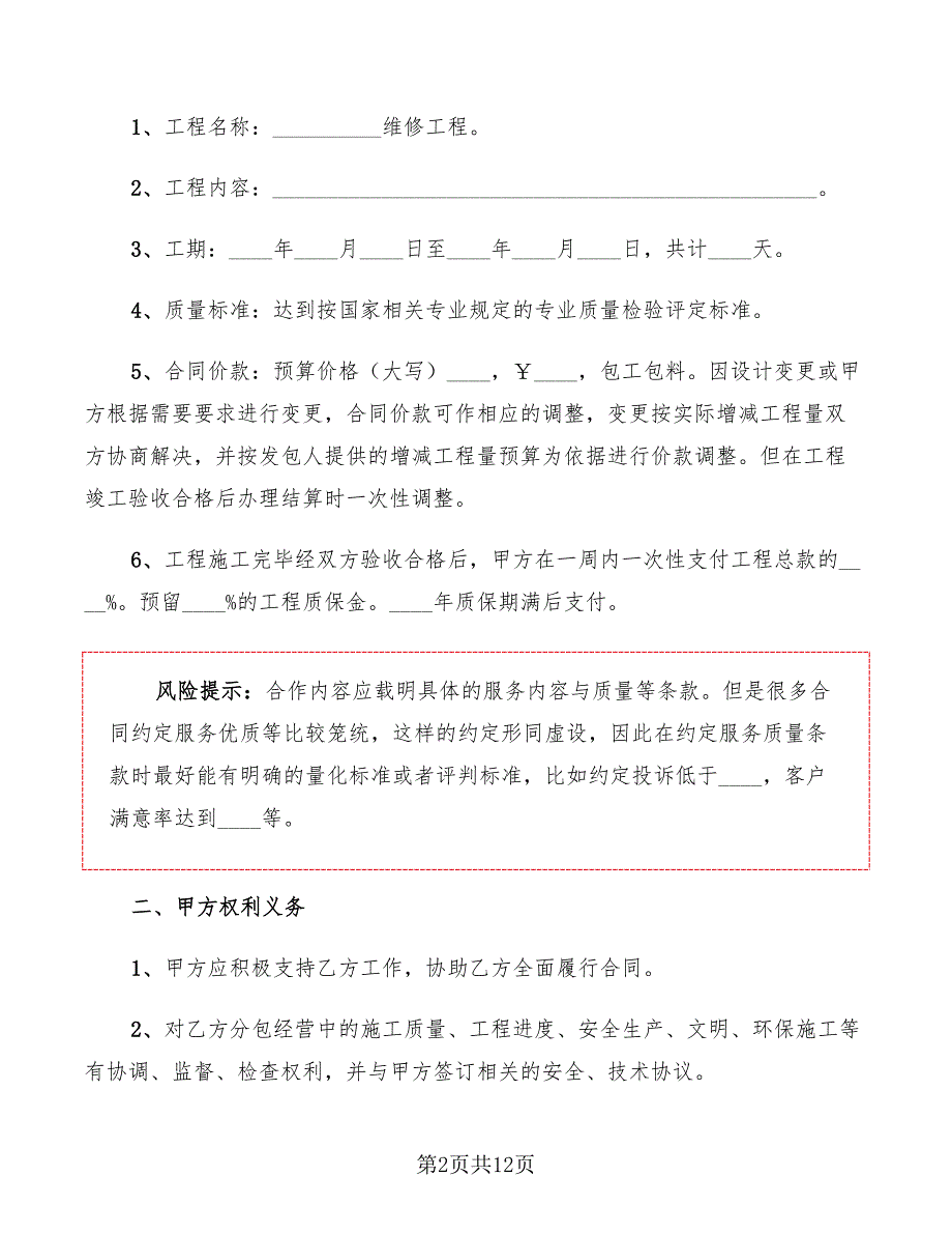 2022年维修工程合同范文_第2页