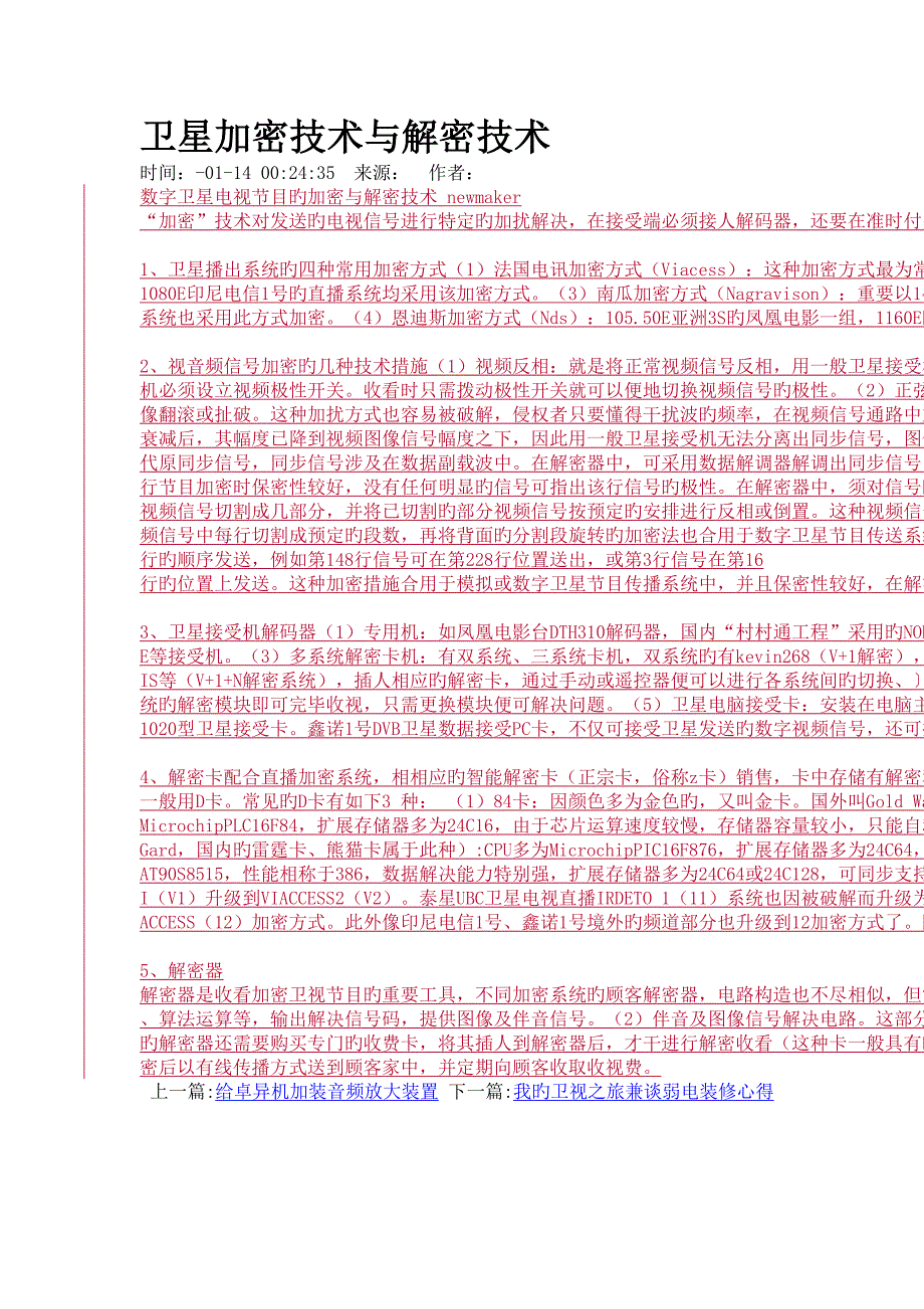 卫星加密技术与解密技术_第1页