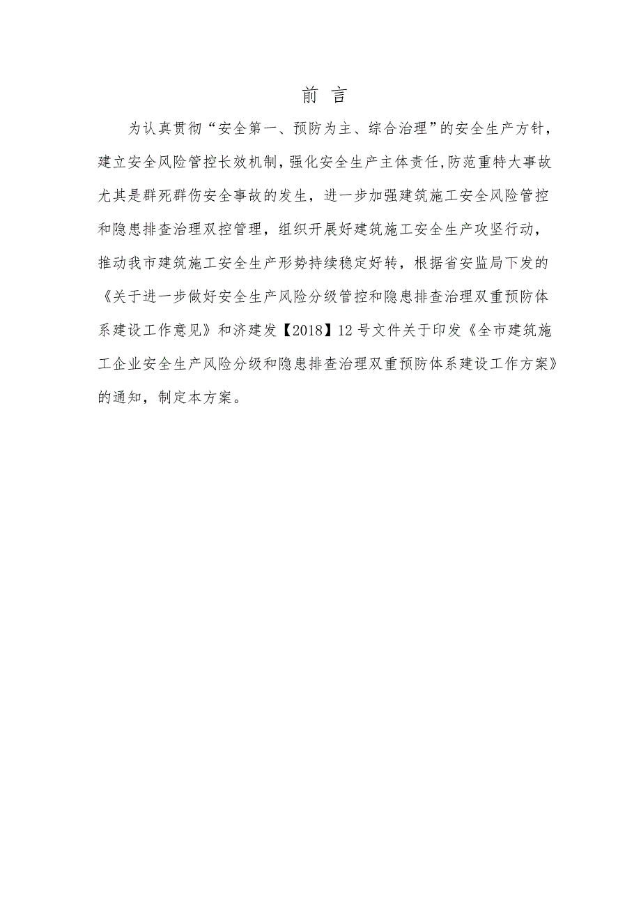 安全生产风险分级管控及隐患排查实施方案_第3页