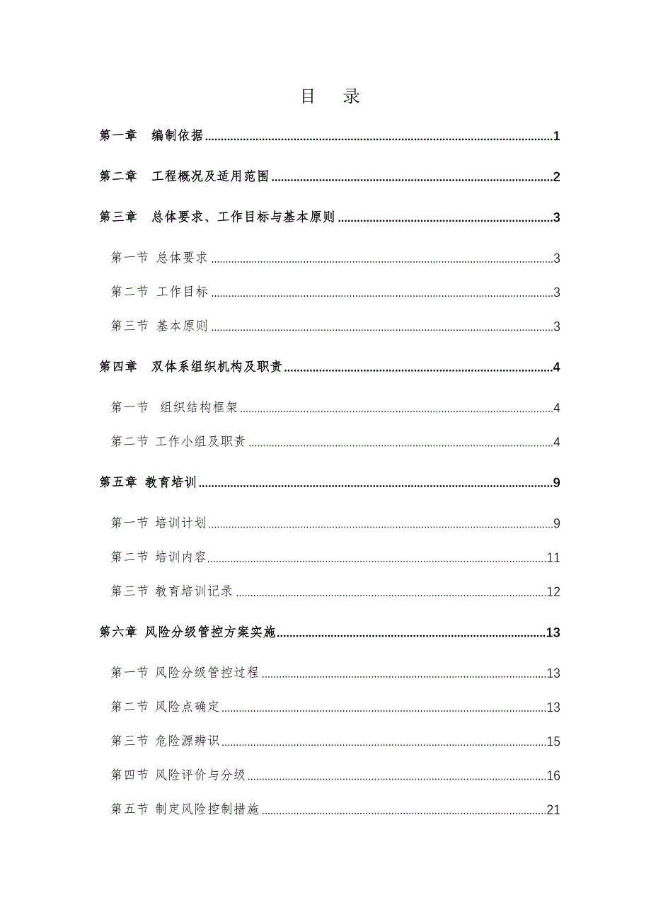 安全生产风险分级管控及隐患排查实施方案_第4页