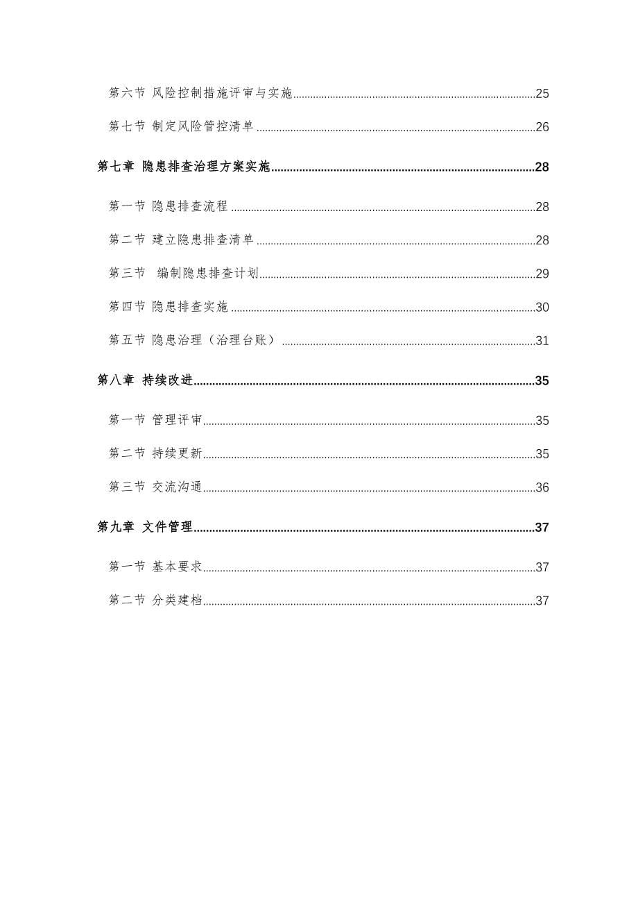 安全生产风险分级管控及隐患排查实施方案_第5页