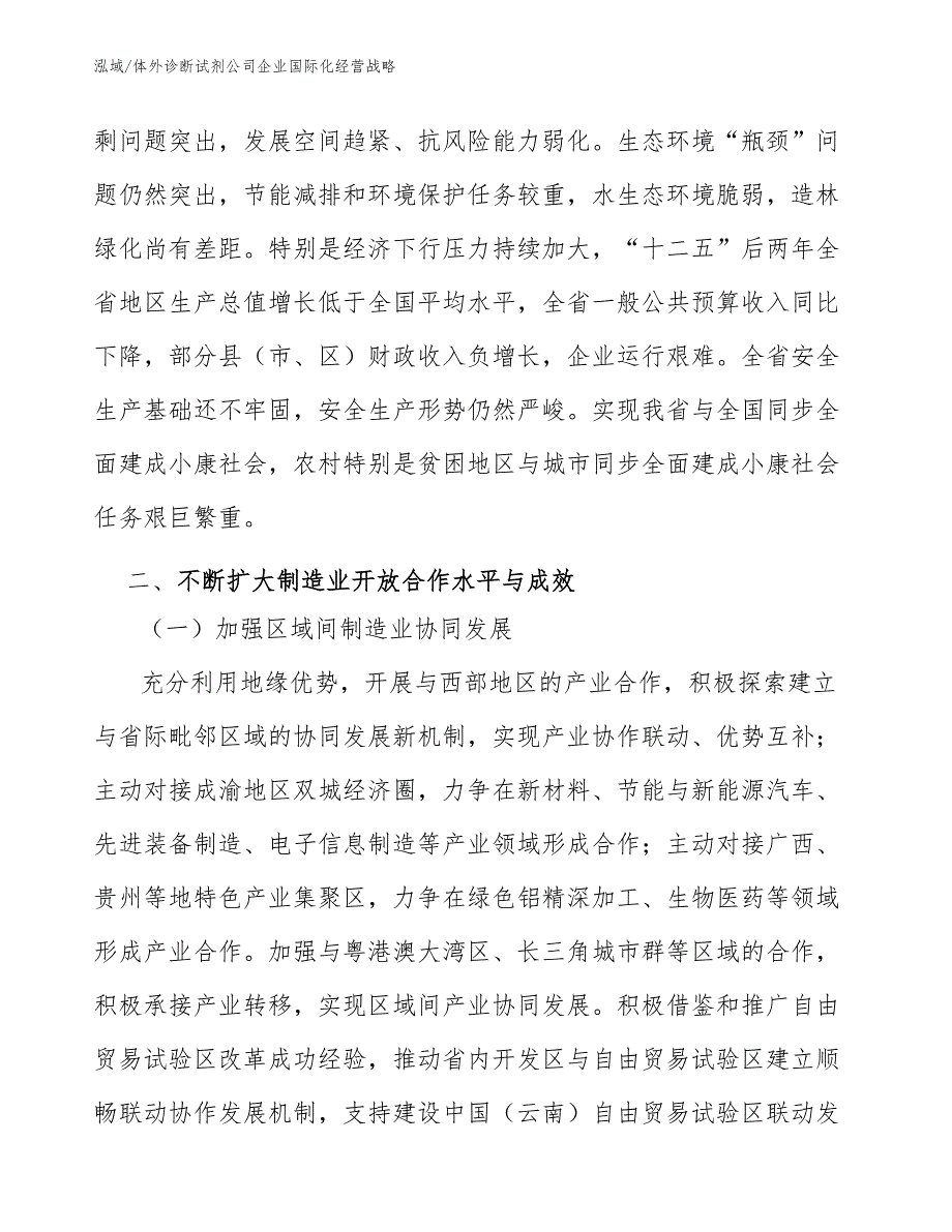 体外诊断试剂公司企业国际化经营战略_第4页