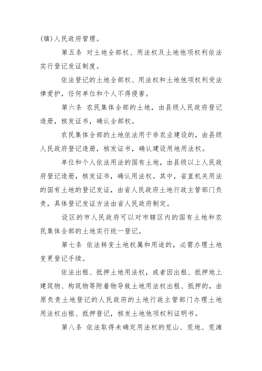 山东省土地管理法实施条例-条据书信_第2页