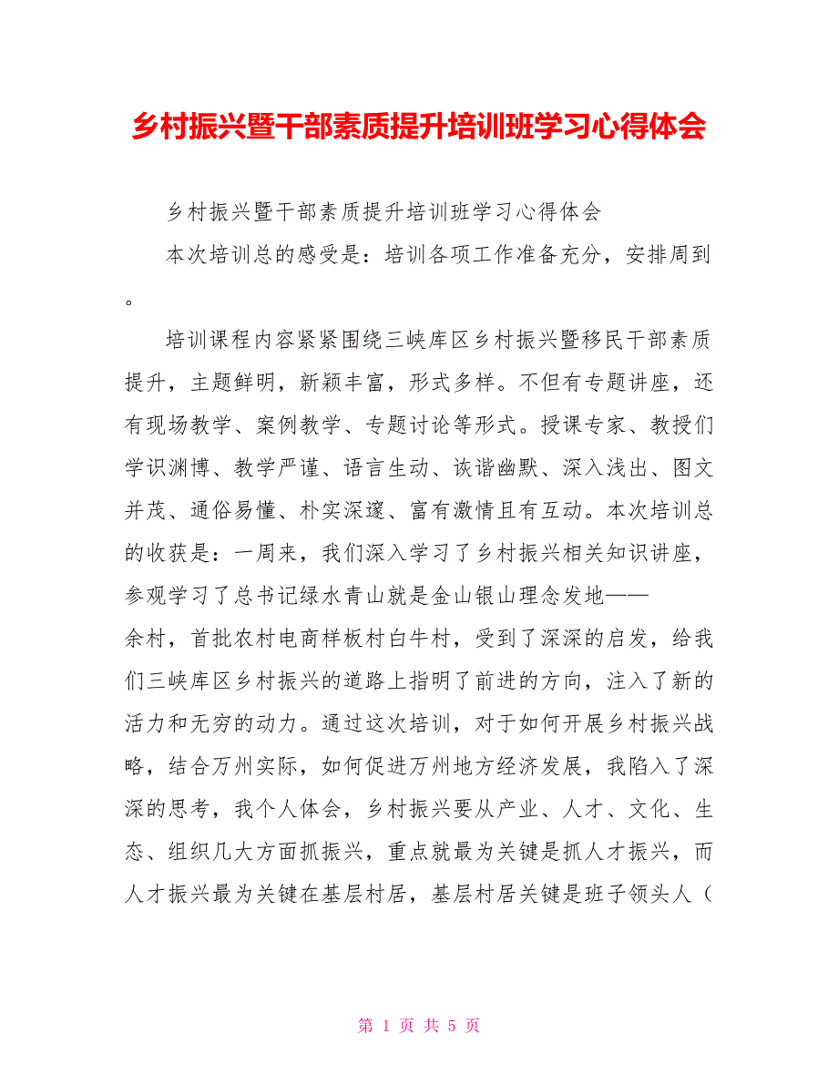 乡村振兴暨干部素质提升培训班学习心得体会_第1页