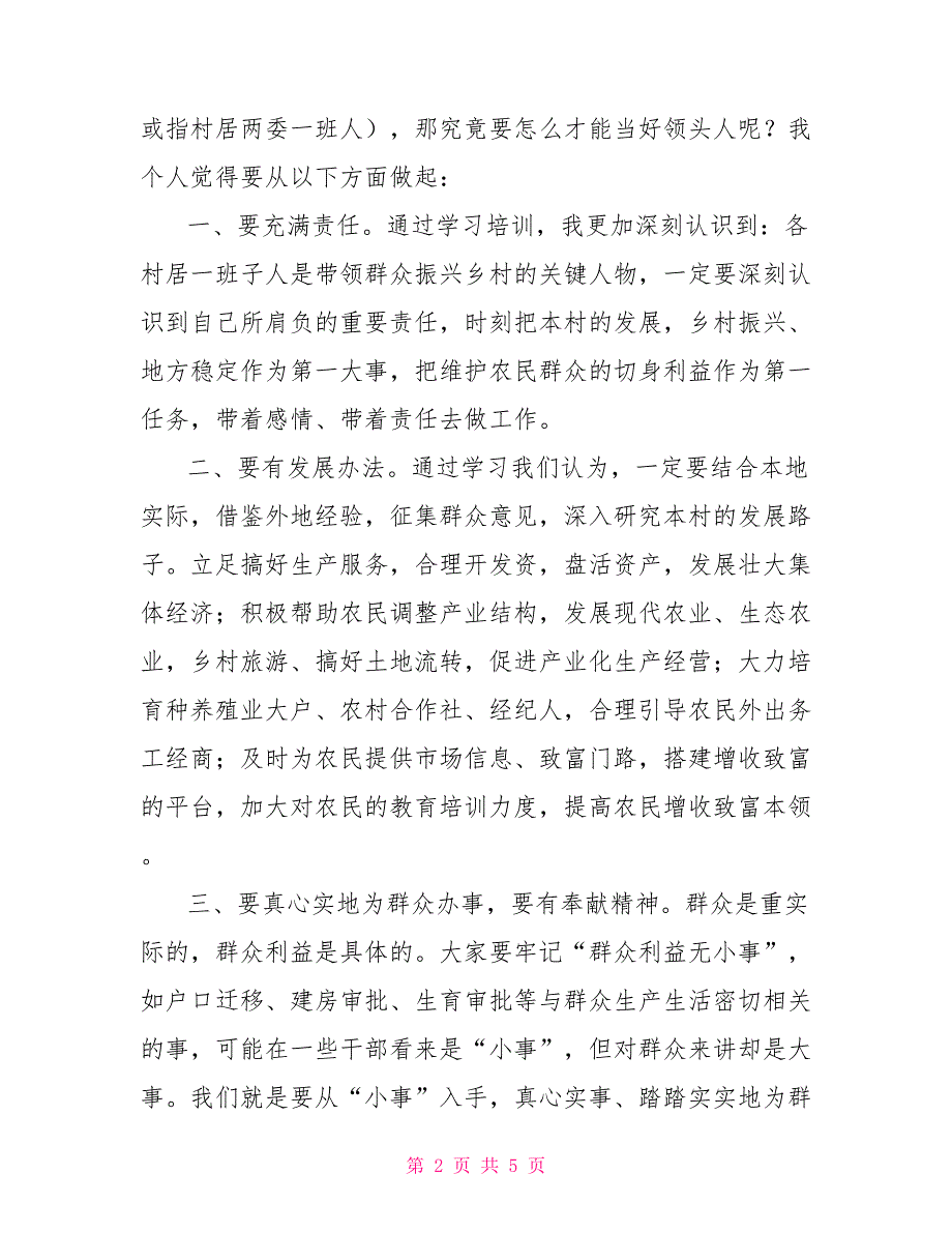 乡村振兴暨干部素质提升培训班学习心得体会_第2页