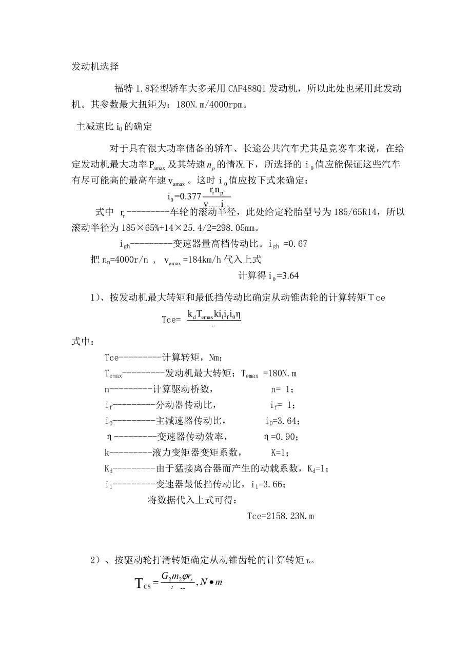 轿车驱动桥设计课程设计,过程以及计算_第5页