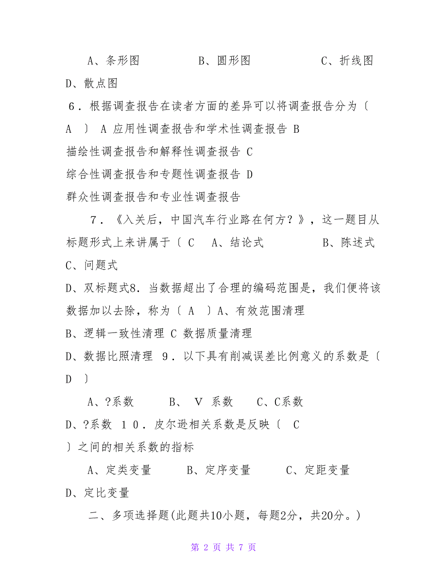 社会调查研究方法第3阶段测试题OK_第2页