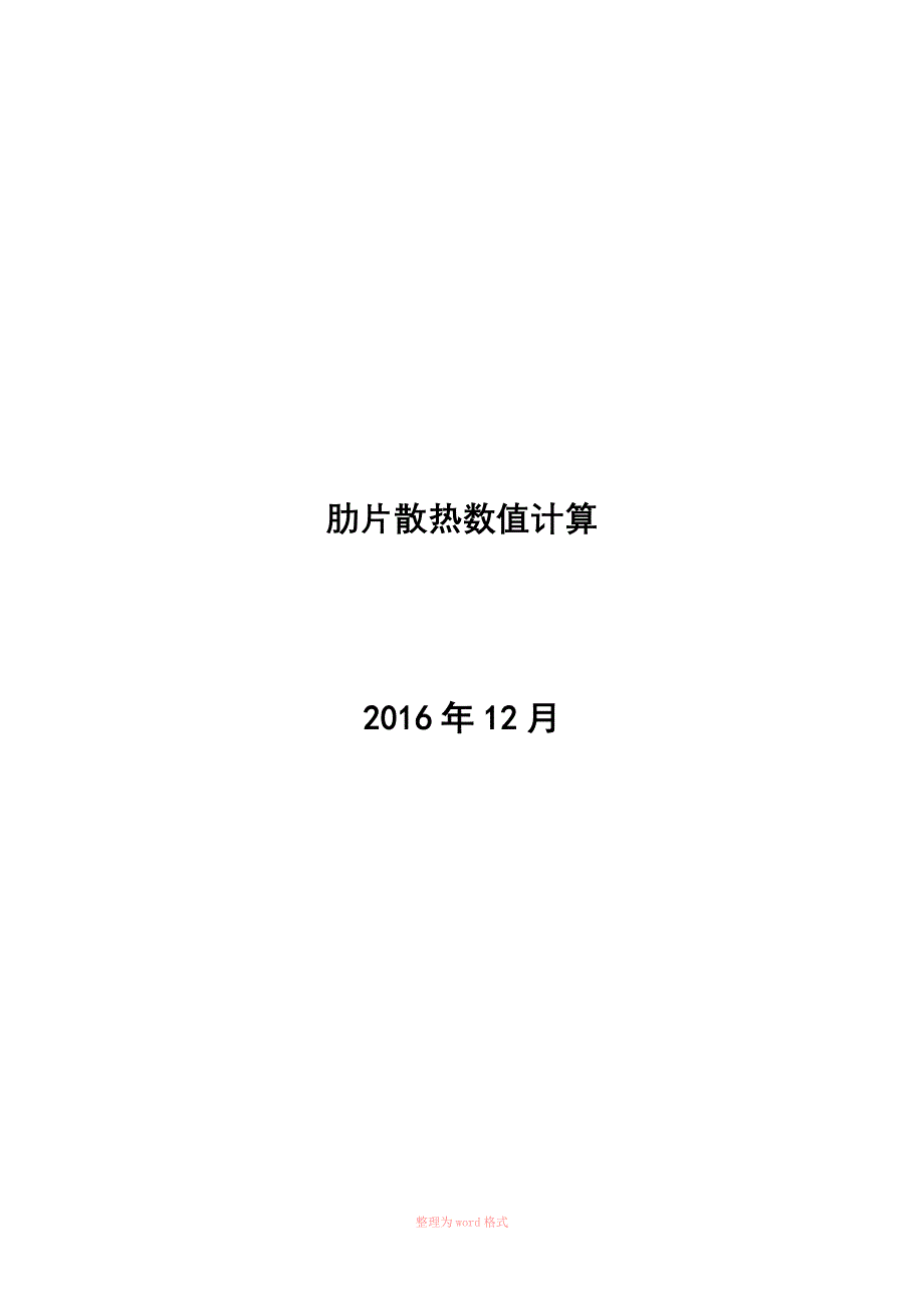 肋片散热数值计算_第1页