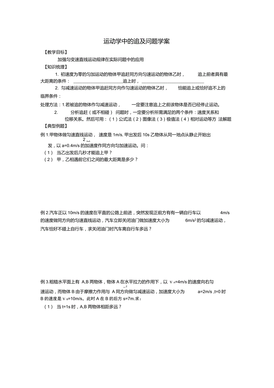 高一物理运动学中的追及问题_第1页