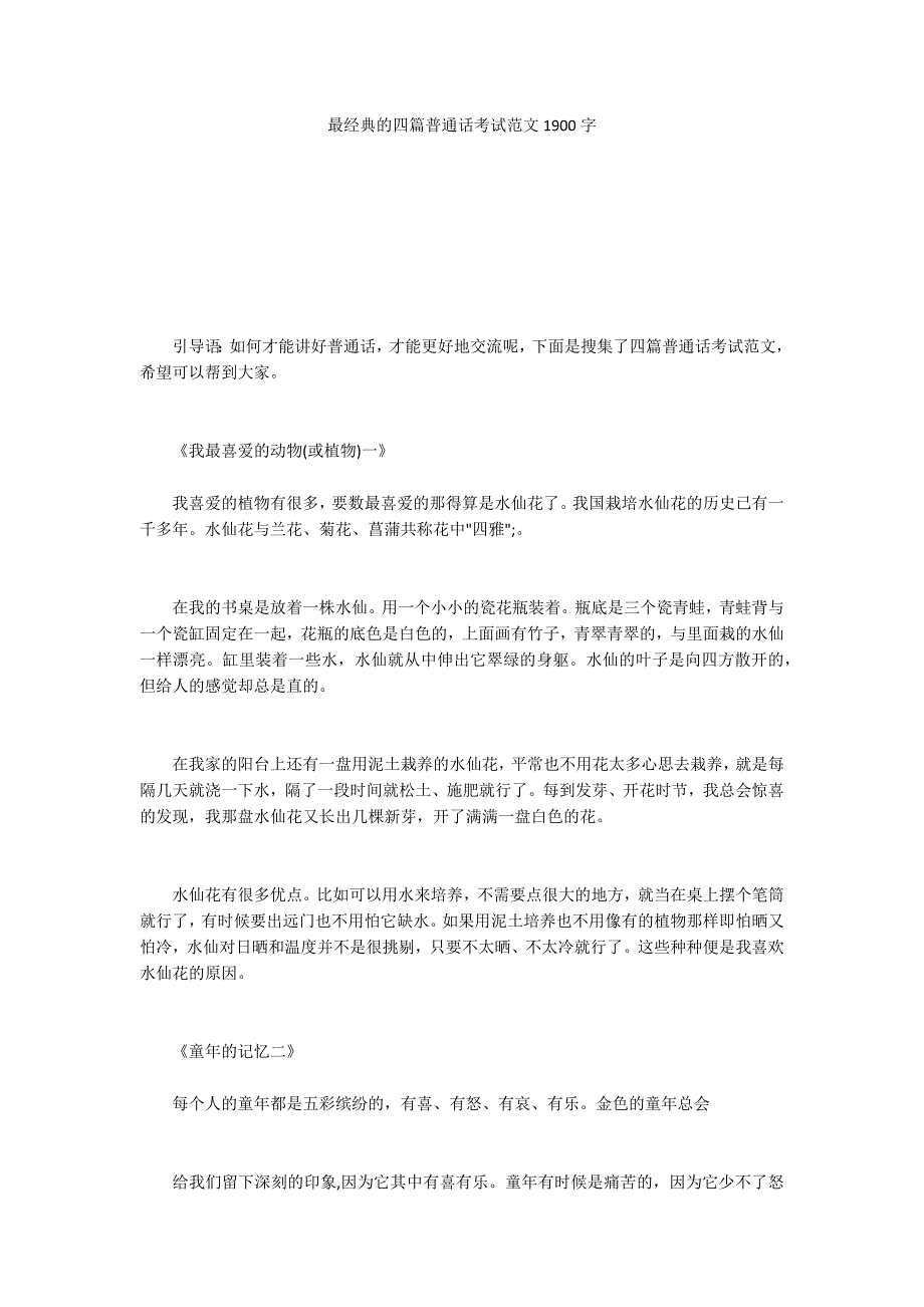 最经典的四篇普通话考试范文1900字_第1页