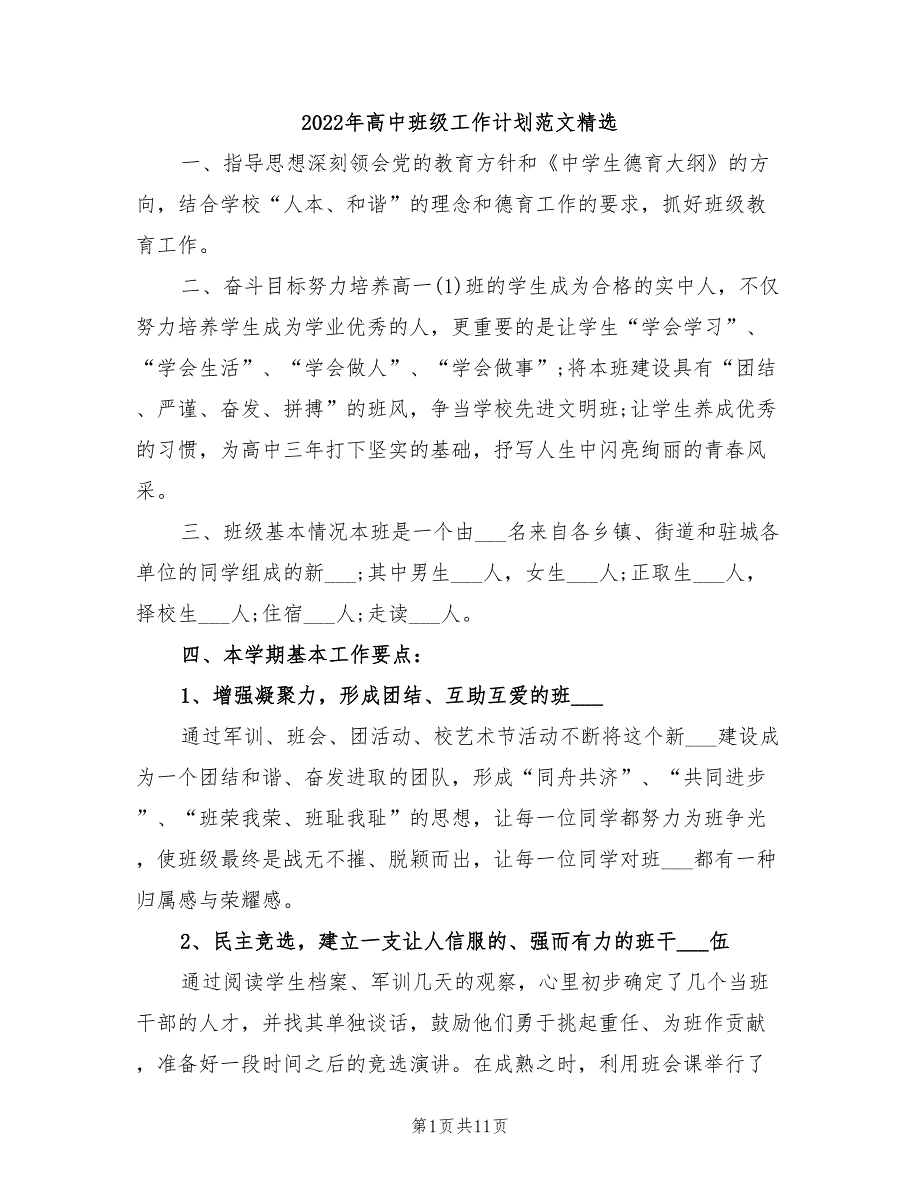 2022年高中班级工作计划范文精选_第1页