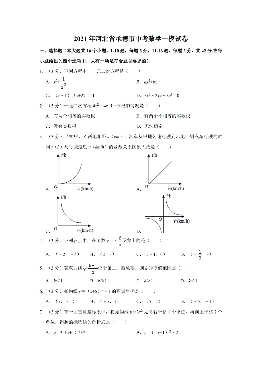 2021年河北省承德市中考数学一模试卷（Word版 含解析）.doc_第1页