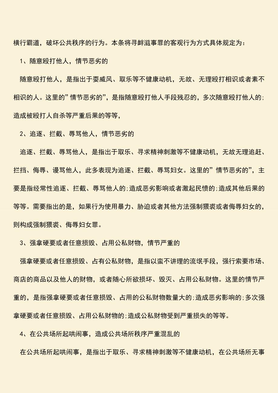 推荐下载：犯罪嫌疑人怎样构成寻衅滋事？.doc_第2页