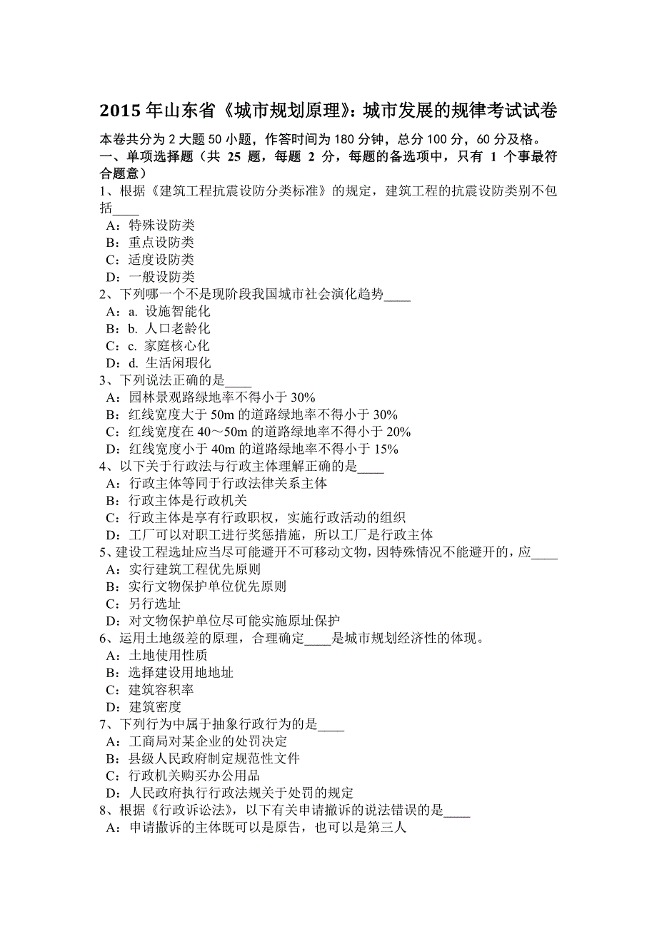 2015年山东省《城市规划原理》：城市发展的规律考试试卷.docx_第1页