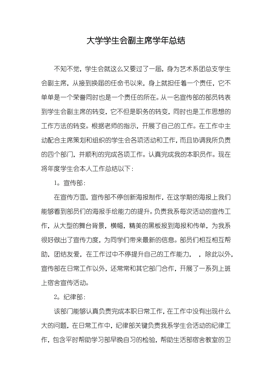 大学学生会副主席学年总结_第1页