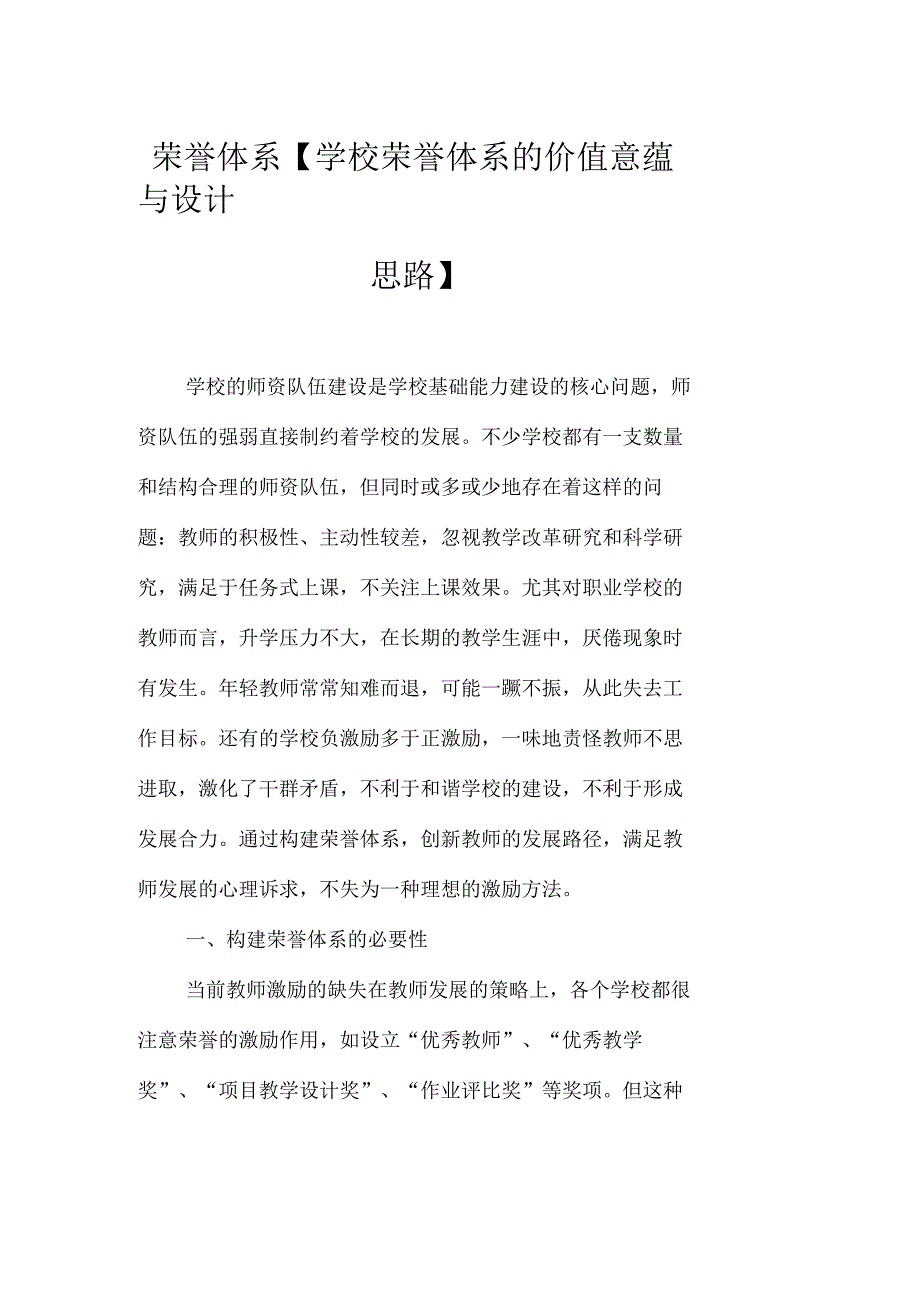 荣誉体系【学校荣誉体系的价值意蕴与设计思路】_第1页