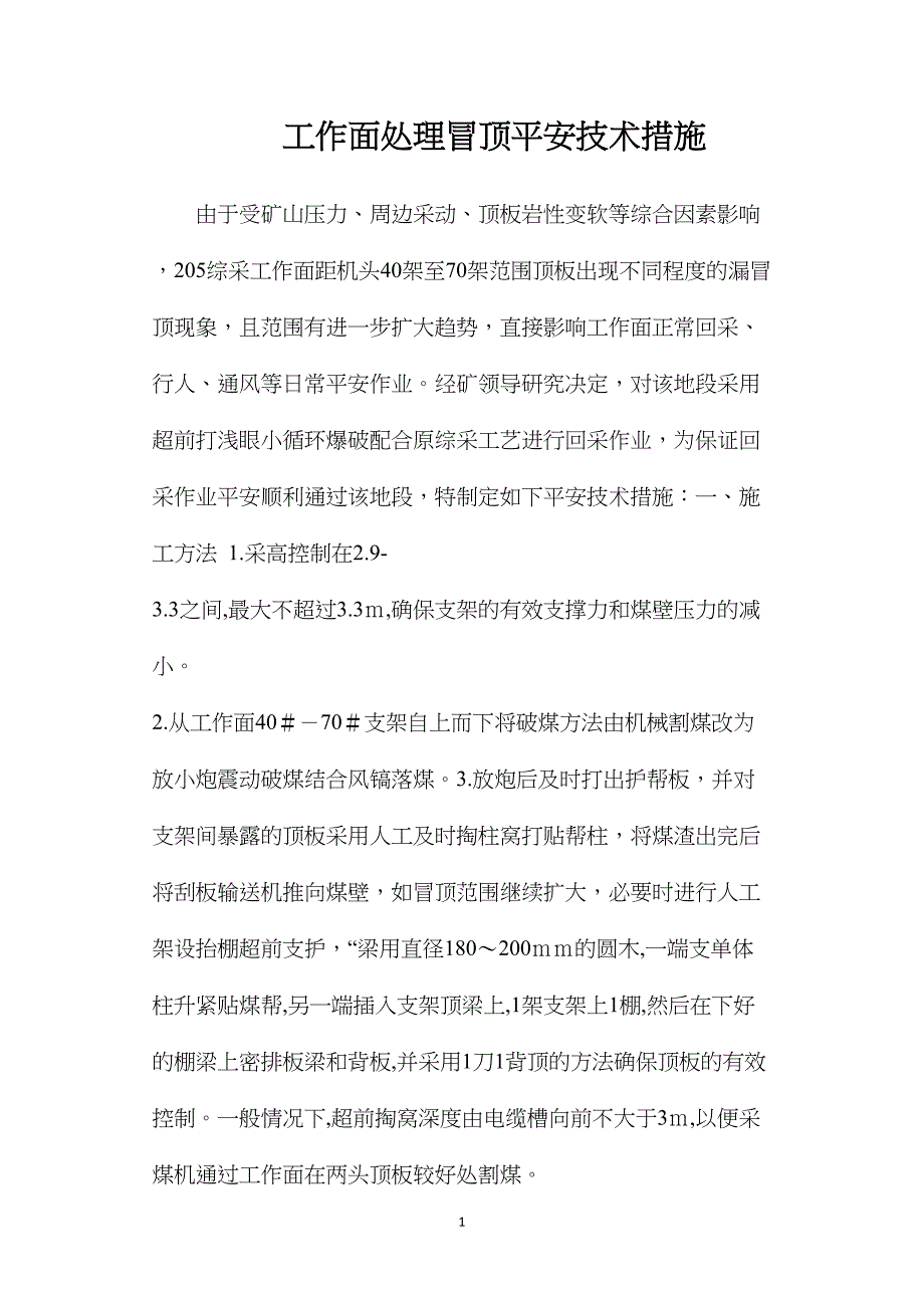 工作面处理冒顶安全技术措施_第1页