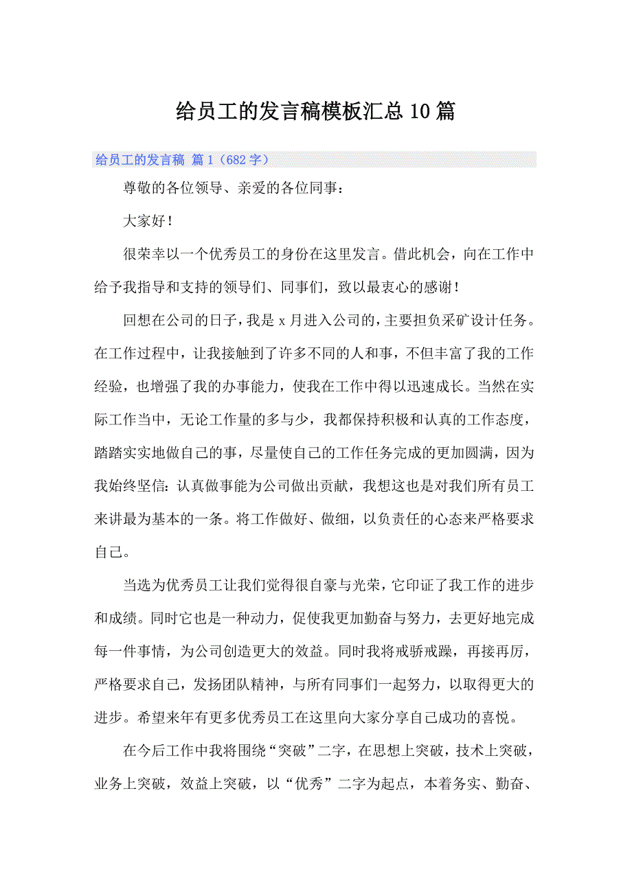 【word版】给员工的发言稿模板汇总10篇_第1页