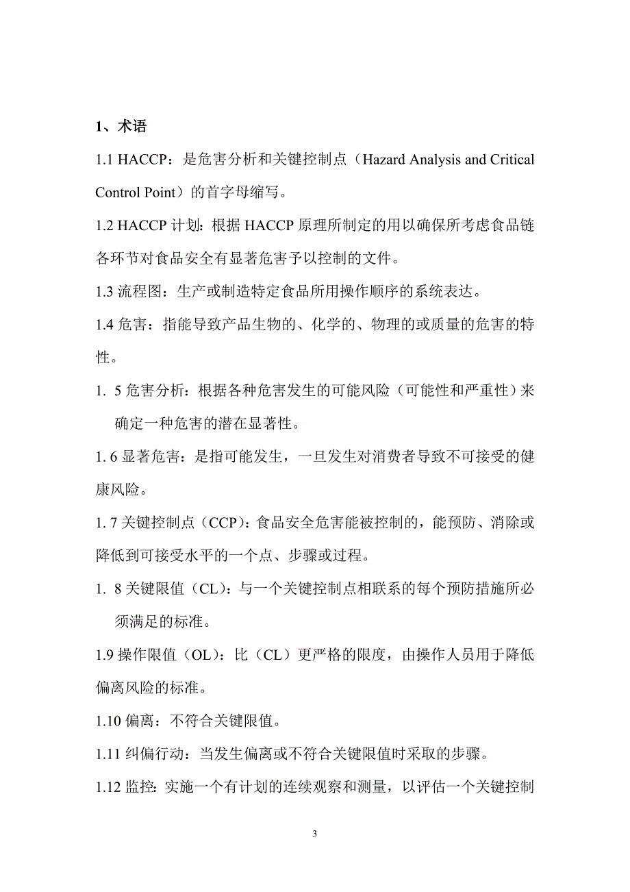 HACCP冷冻肉鸭产品文件汇总_第3页