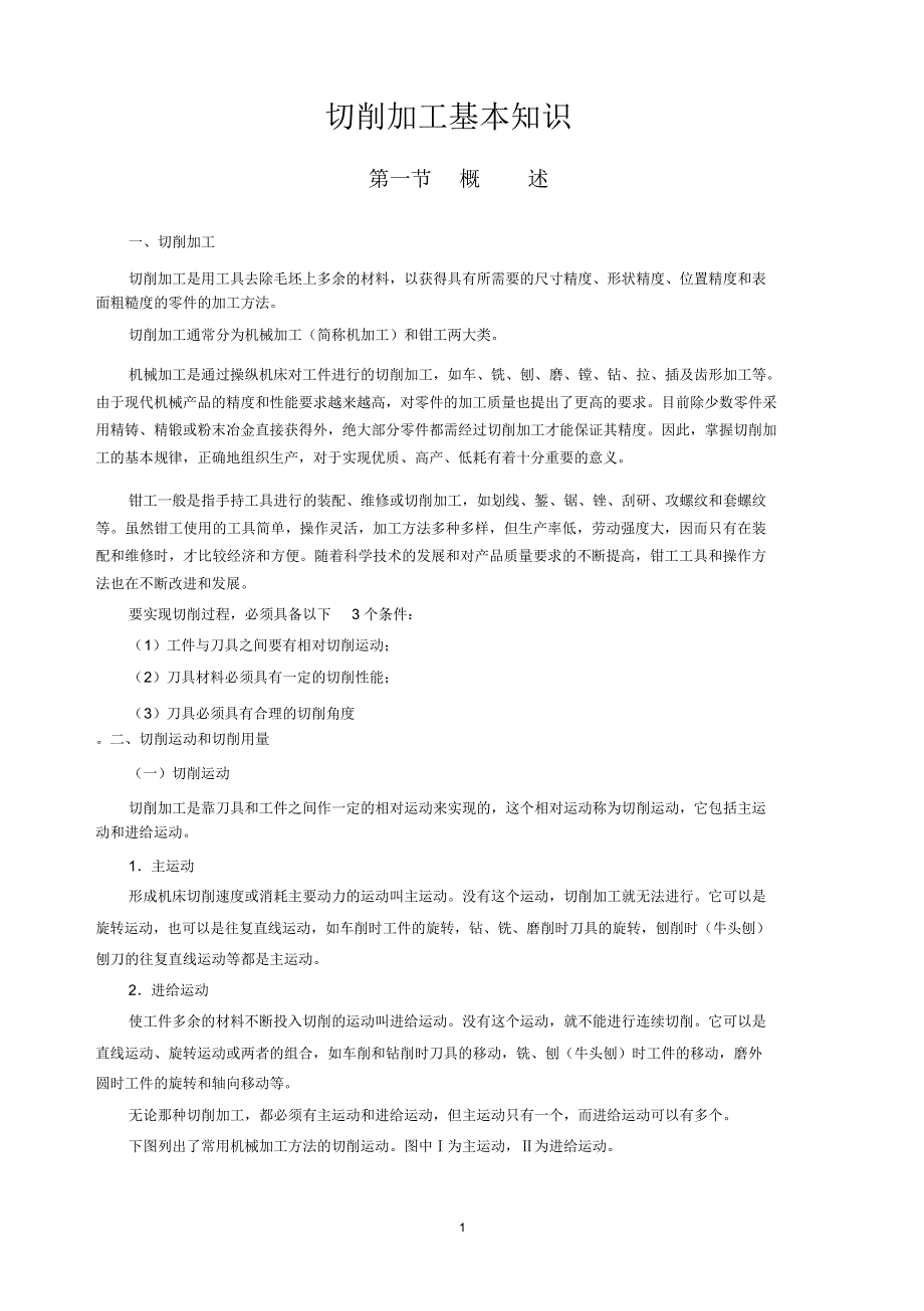 切削加工基本知识_第1页