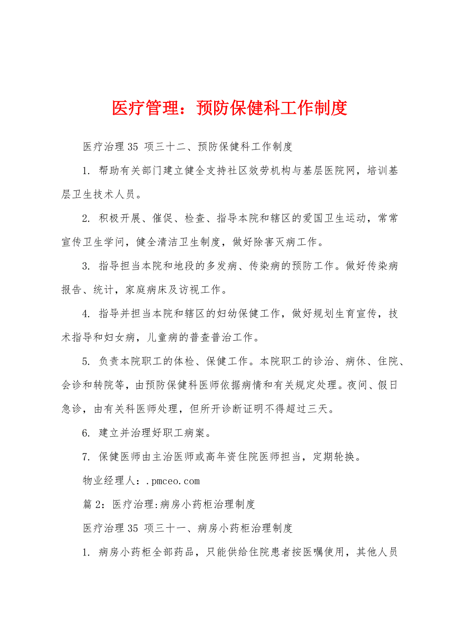 医疗管理预防保健科工作制度.docx_第1页