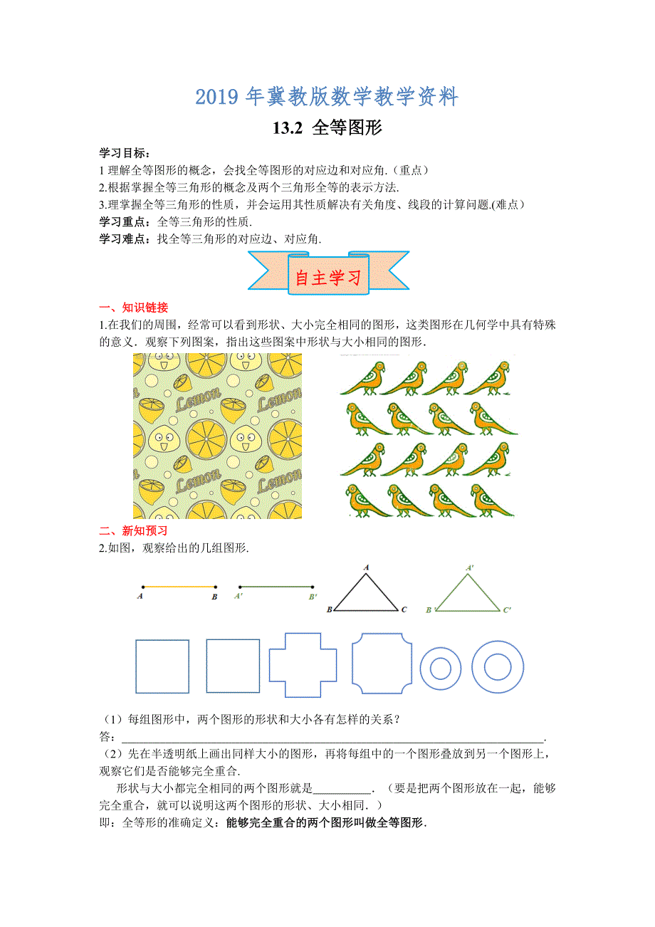 【冀教版】八年级上册数学：13.2 全等图形_第1页