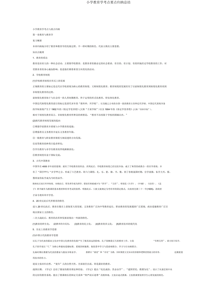 小学教育学考点要点归纳总结.doc_第1页
