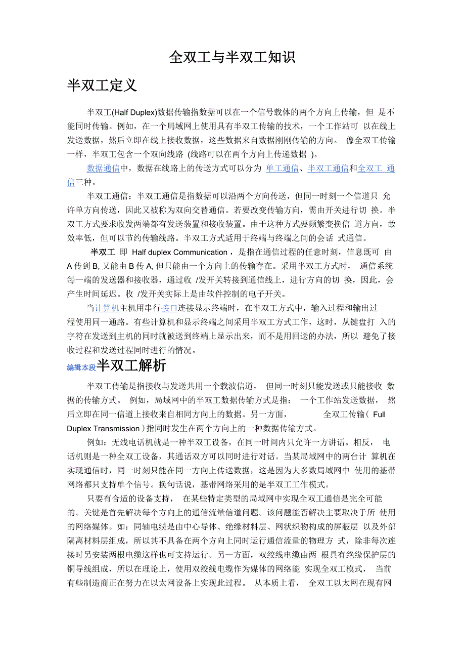 全双工与半双工知识_第1页