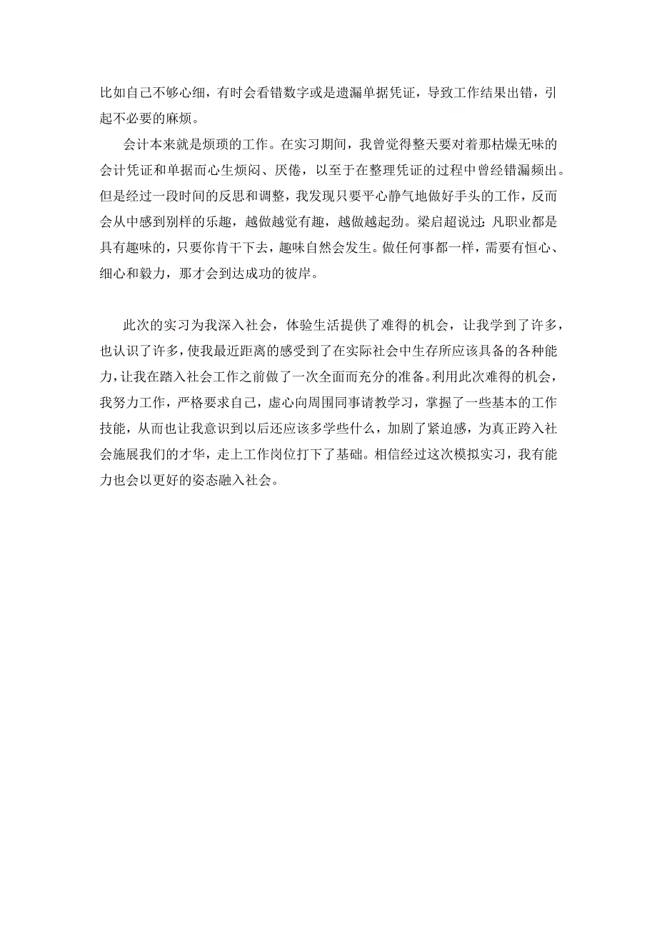 会计专业暑期实习报告_第4页