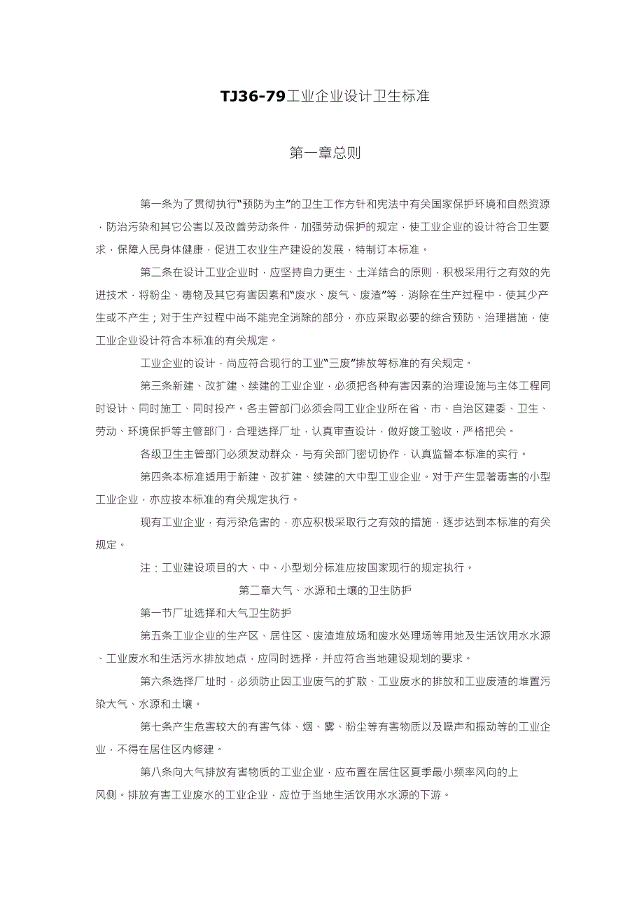 TJ3679工业企业设计卫生标准_第1页
