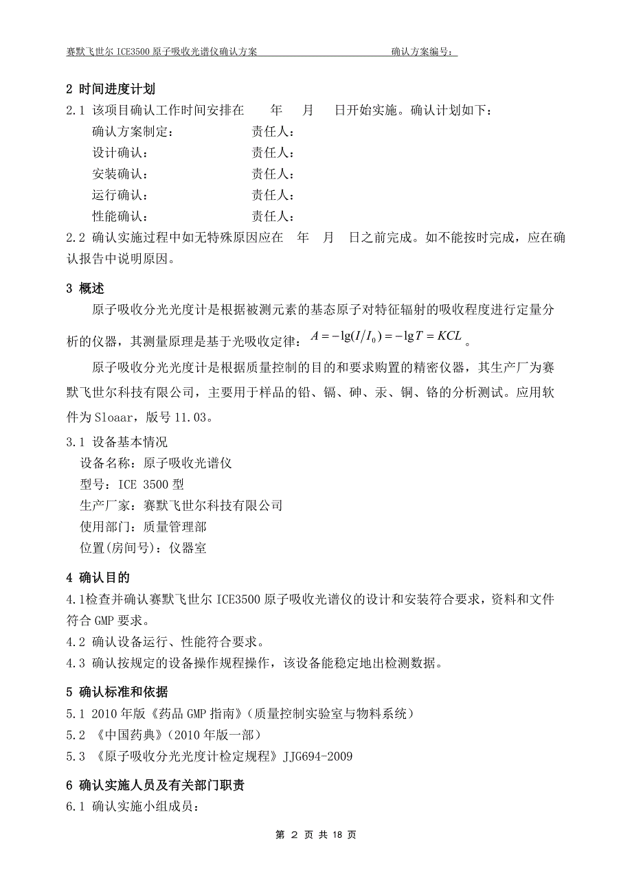 ICE3500原子吸收光谱仪确认方案_第4页