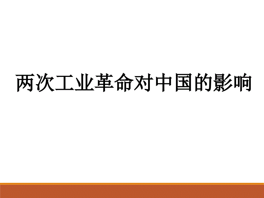 两次工业革命对中国的影响_第1页