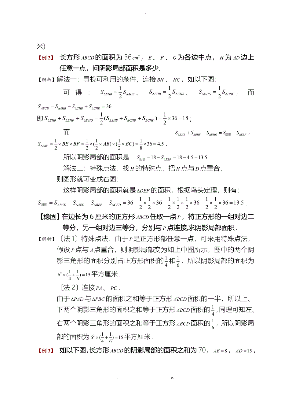 小学奥数平面几何五种面积模型(等积,鸟头,蝶形,相似,共边)_第4页