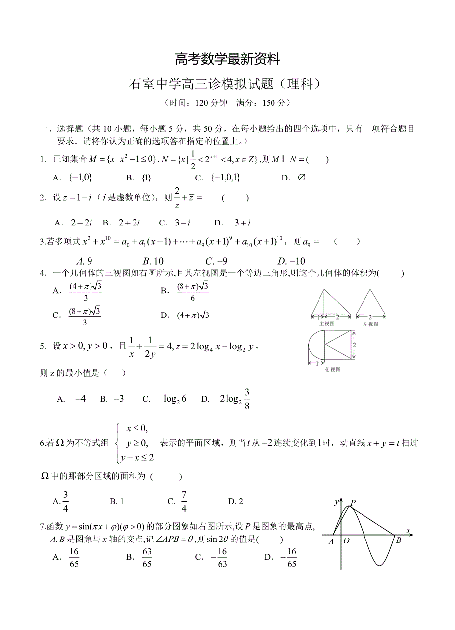 【最新资料】四川省成都石室中学高三下学期“三诊”模拟考试数学理试题及答案_第1页