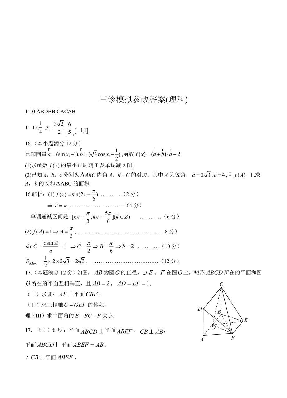 【最新资料】四川省成都石室中学高三下学期“三诊”模拟考试数学理试题及答案_第5页