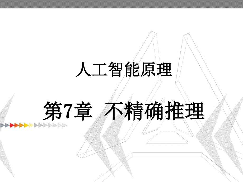 人工智能原理第7章不精确推理.ppt课件_第1页