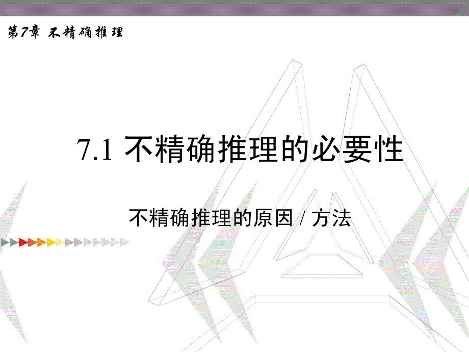 人工智能原理第7章不精确推理.ppt课件_第3页