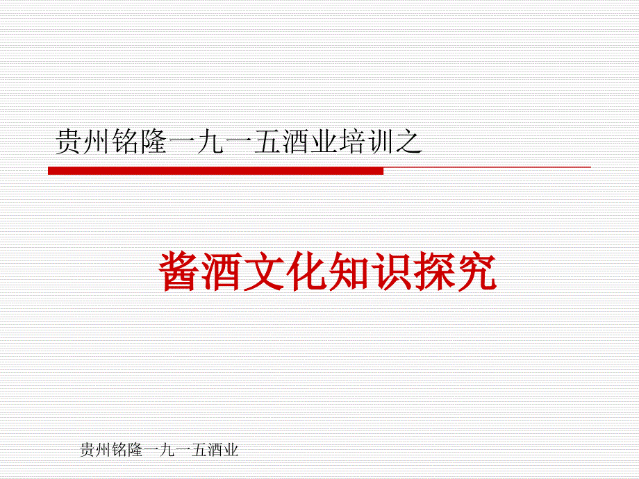 《酱酒文化知识》PPT课件_第1页