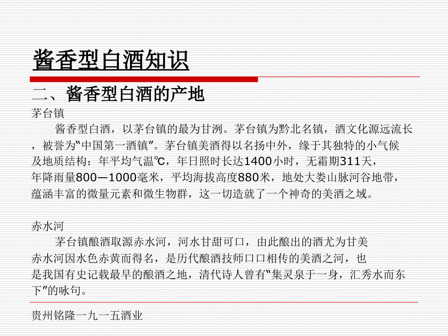 《酱酒文化知识》PPT课件_第4页