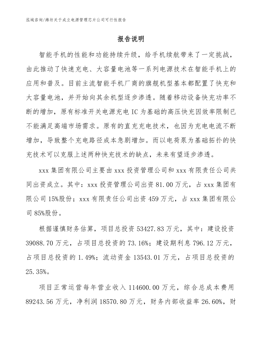 潍坊关于成立电源管理芯片公司可行性报告【模板】_第2页