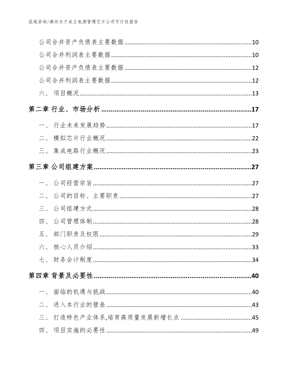 潍坊关于成立电源管理芯片公司可行性报告【模板】_第4页