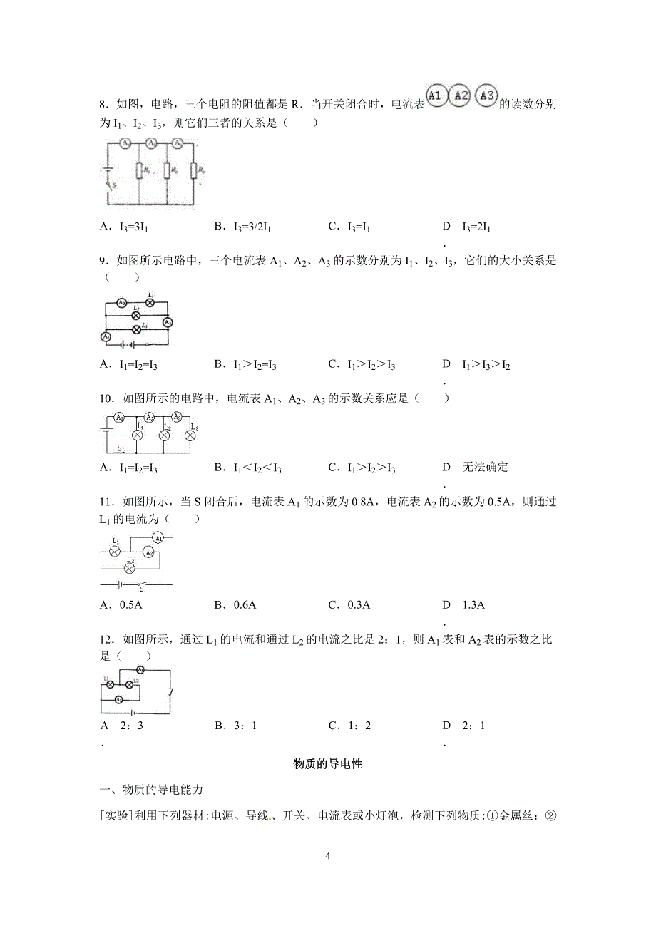 电流的测量、物质的导电性、影响导体电阻大小的因素讲义.doc_第4页