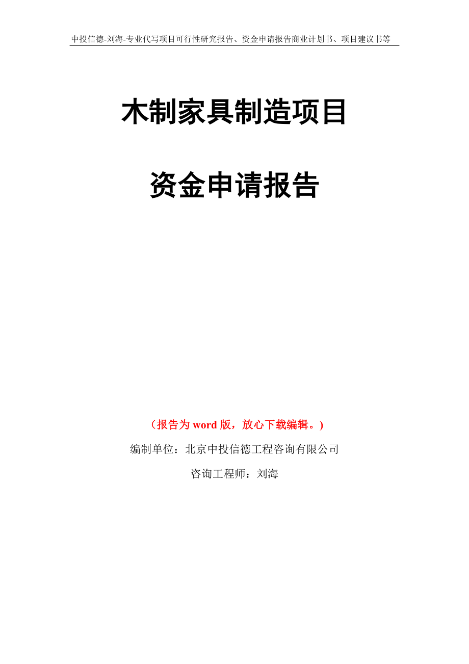 木制家具制造项目资金申请报告写作模板代写_第1页