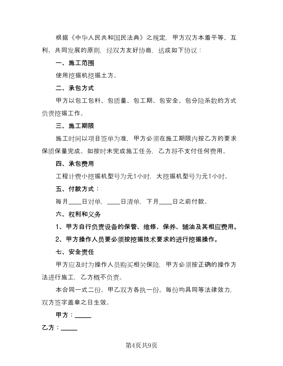 工程挖机租赁合同电子版（四篇）.doc_第4页