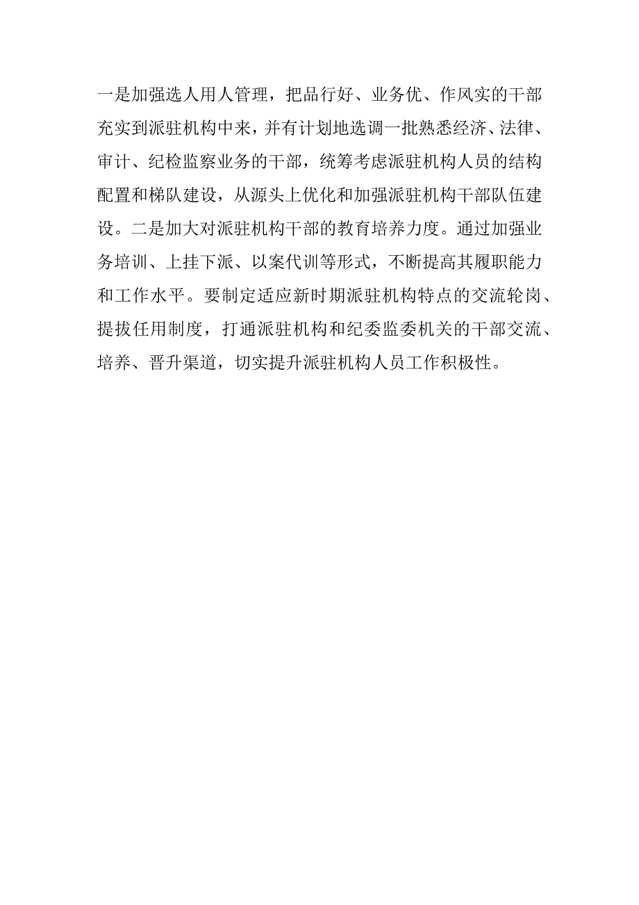 2023年县纪委监委派驻监督工作中存在问题及意见建议_第4页