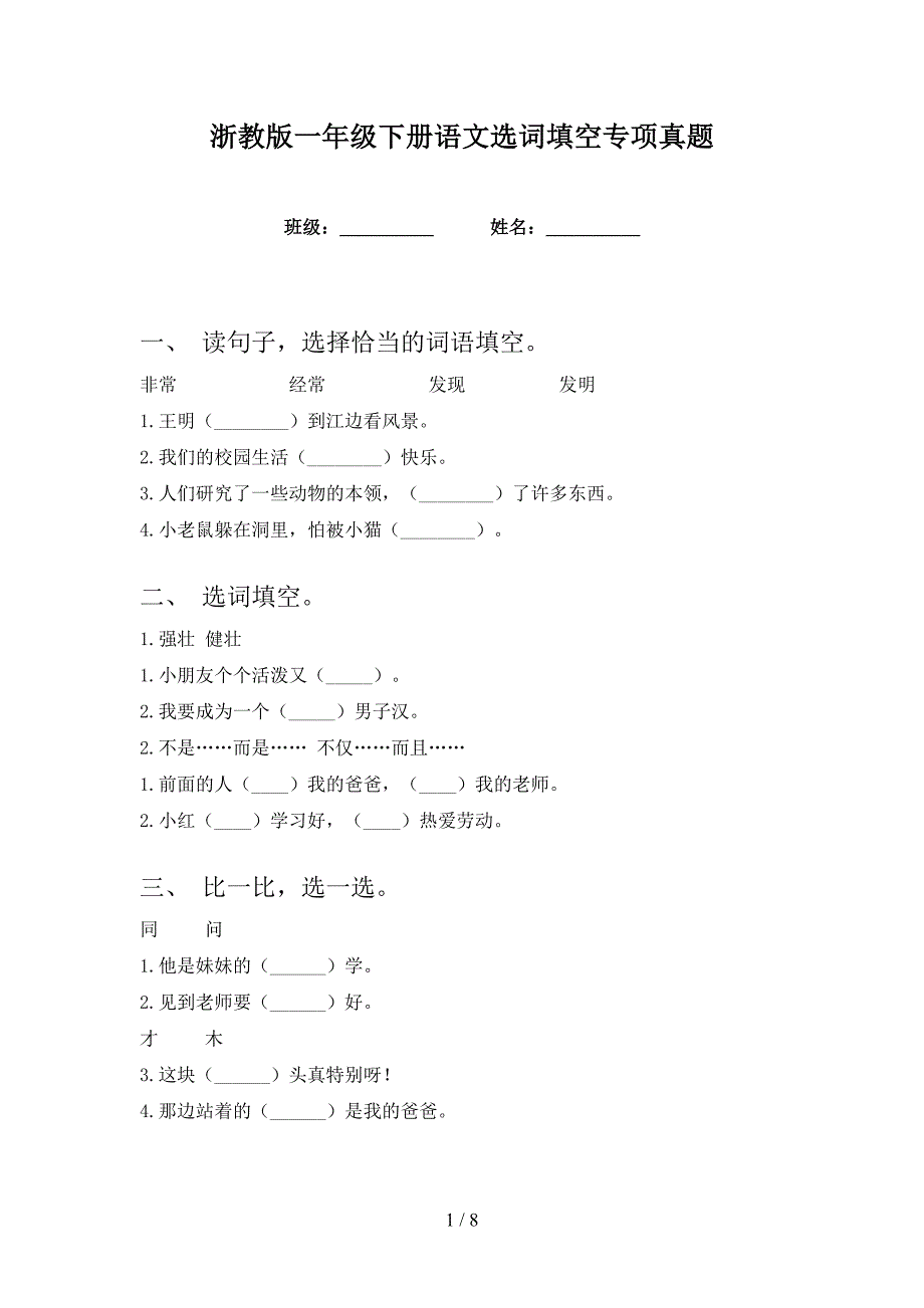 浙教版一年级下册语文选词填空专项真题_第1页