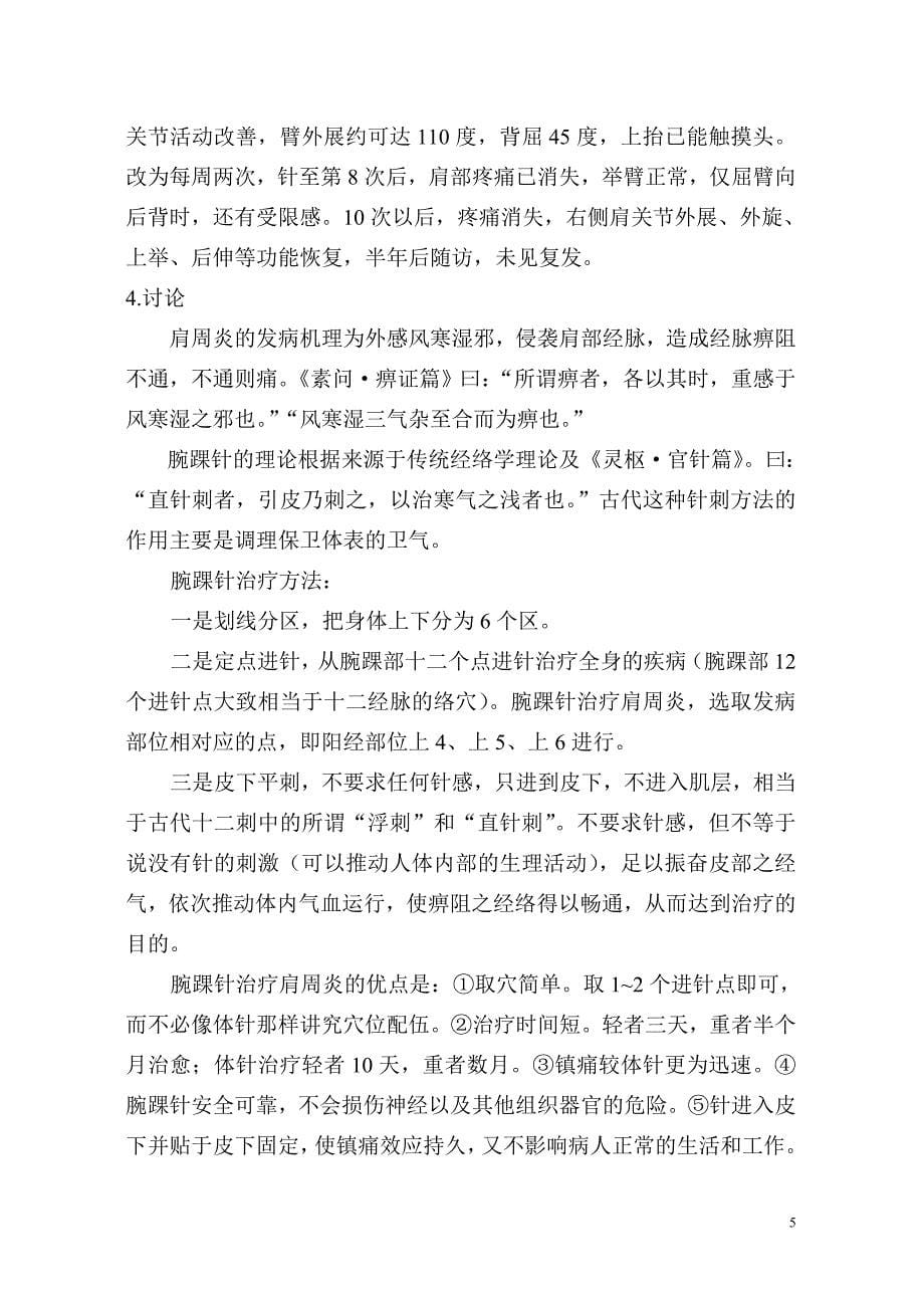 腕踝针配合推拿疗法治疗肩周炎50例临床体会.doc_第5页